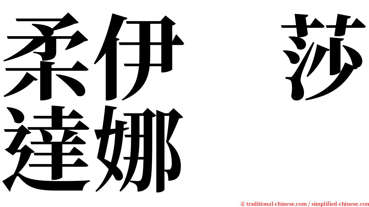 柔伊　莎達娜 serif font